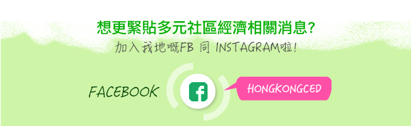 Facebook Page:香港多元社區經濟 Hong Kong Community Economic Development