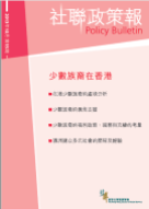 社聯政策報第15期 - 少數族裔在香港