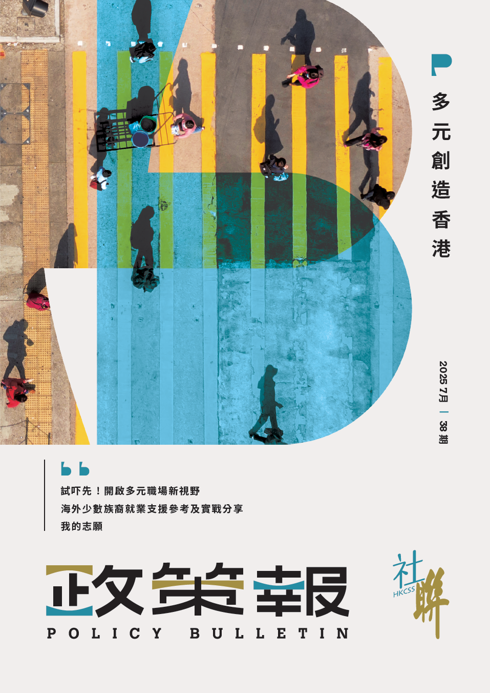 《社聯政策報》第 38 期 – 多元創造香港