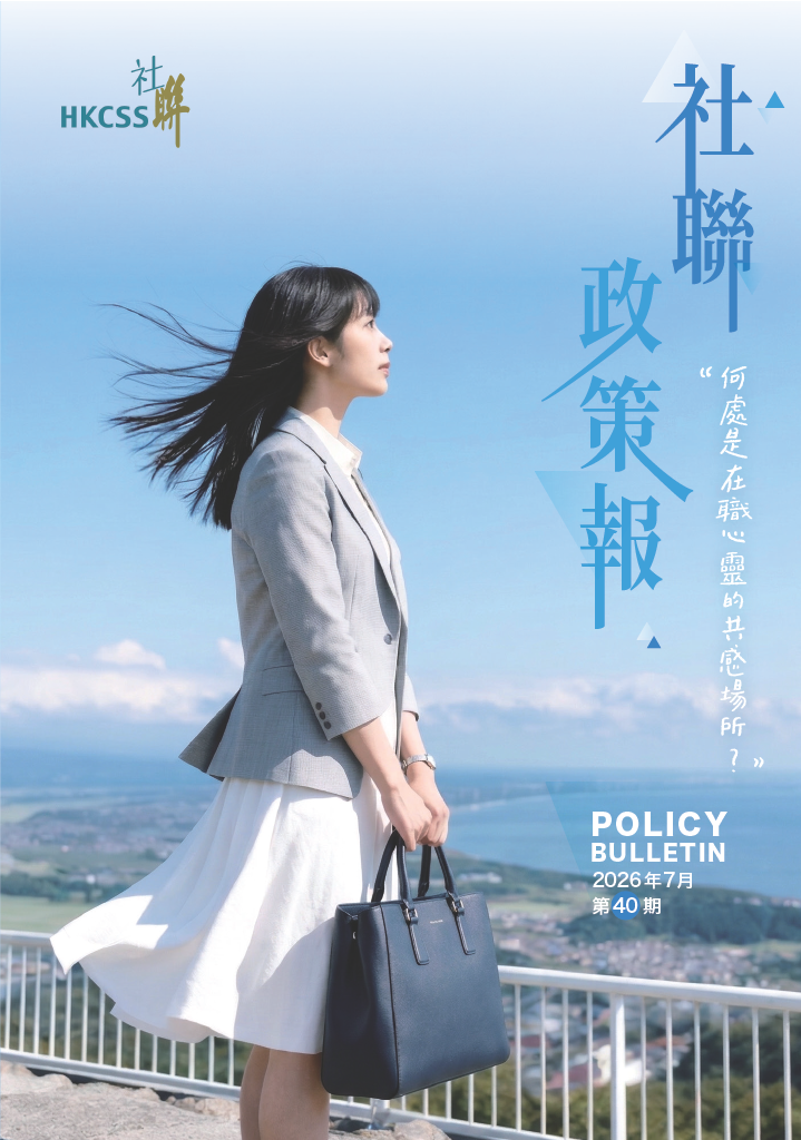 《社聯政策報》第40期 —〈何處是在職心靈的共感場所?〉