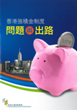 香港强積金制度：問題與出路