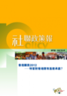 社聯政策報第1期 - 香港2012 ─ 特首對香港應有什麼承諾？