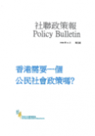 社聯政策報第5期 - 香港需要一個公民社會政策嗎？