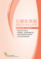 社聯政策報第20期 - 香港退休保障：何去何從？